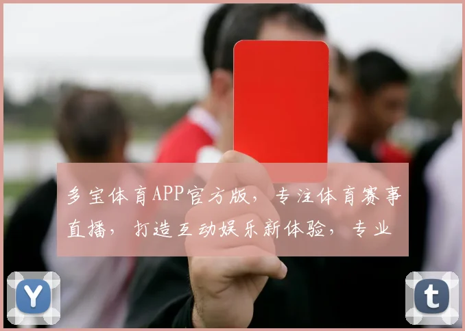 多宝体育APP官方版，专注体育赛事直播，打造互动娱乐新体验，专业可靠，快来下载体验
