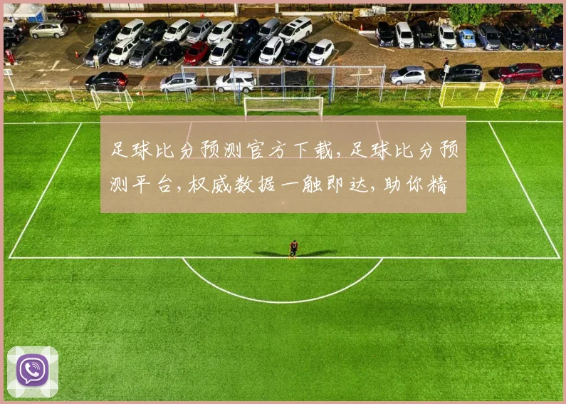足球比分预测官方下载,足球比分预测平台,权威数据一触即达,助你精准预测,锁定精彩瞬间