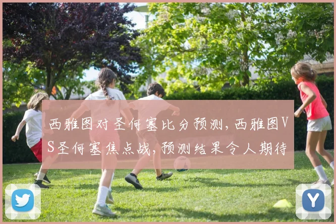 西雅图对圣何塞比分预测,西雅图VS圣何塞焦点战,预测结果令人期待,悬念重重