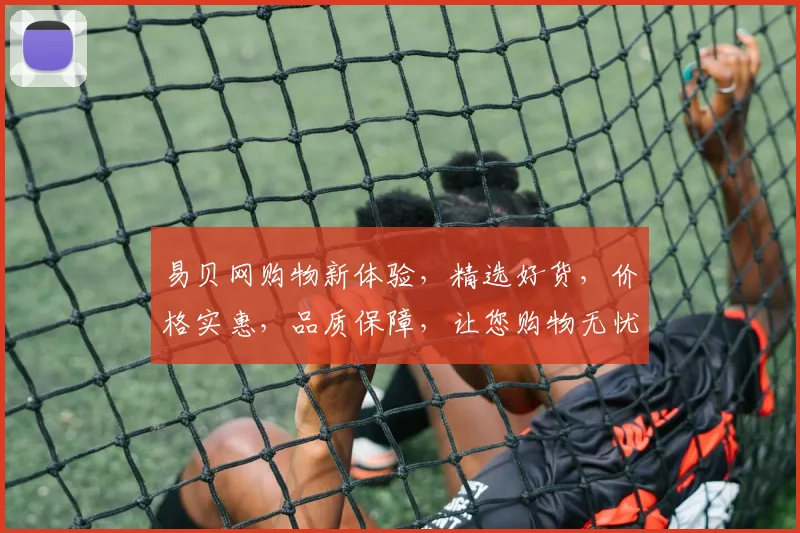易贝网购物新体验，精选好货，价格实惠，品质保障，让您购物无忧，尽享便捷生活