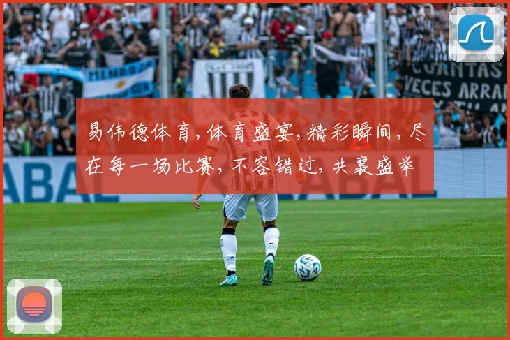 易伟德体育,体育盛宴,精彩瞬间,尽在每一场比赛,不容错过,共襄盛举。