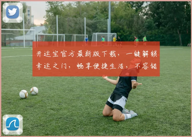 开运宝官方最新版下载，一键解锁幸运之门，畅享便捷生活，不容错过