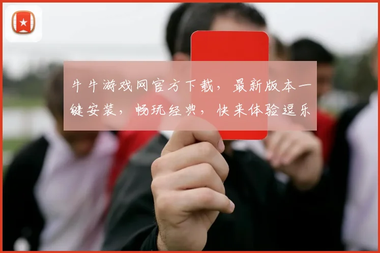 牛牛游戏网官方下载，最新版本一键安装，畅玩经典，快来体验逗乐竞技
