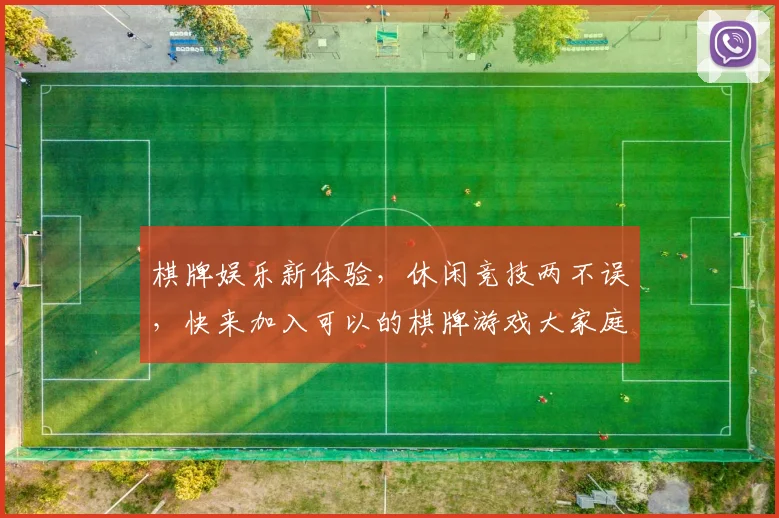 棋牌娱乐新体验，休闲竞技两不误，快来加入可以的棋牌游戏大家庭