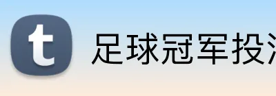 足球冠军投注 Logo